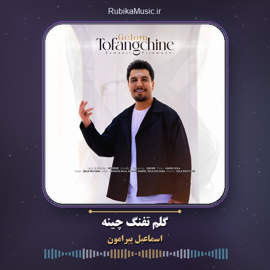 دانلود آهنگ اسماعیل پیرامون گلم تفنگ چینه 1 دانلود آهنگ گلم تفنگ چینه اسماعیل پیرامون